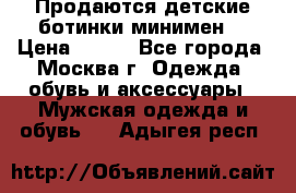 Продаются детские ботинки минимен  › Цена ­ 800 - Все города, Москва г. Одежда, обувь и аксессуары » Мужская одежда и обувь   . Адыгея респ.